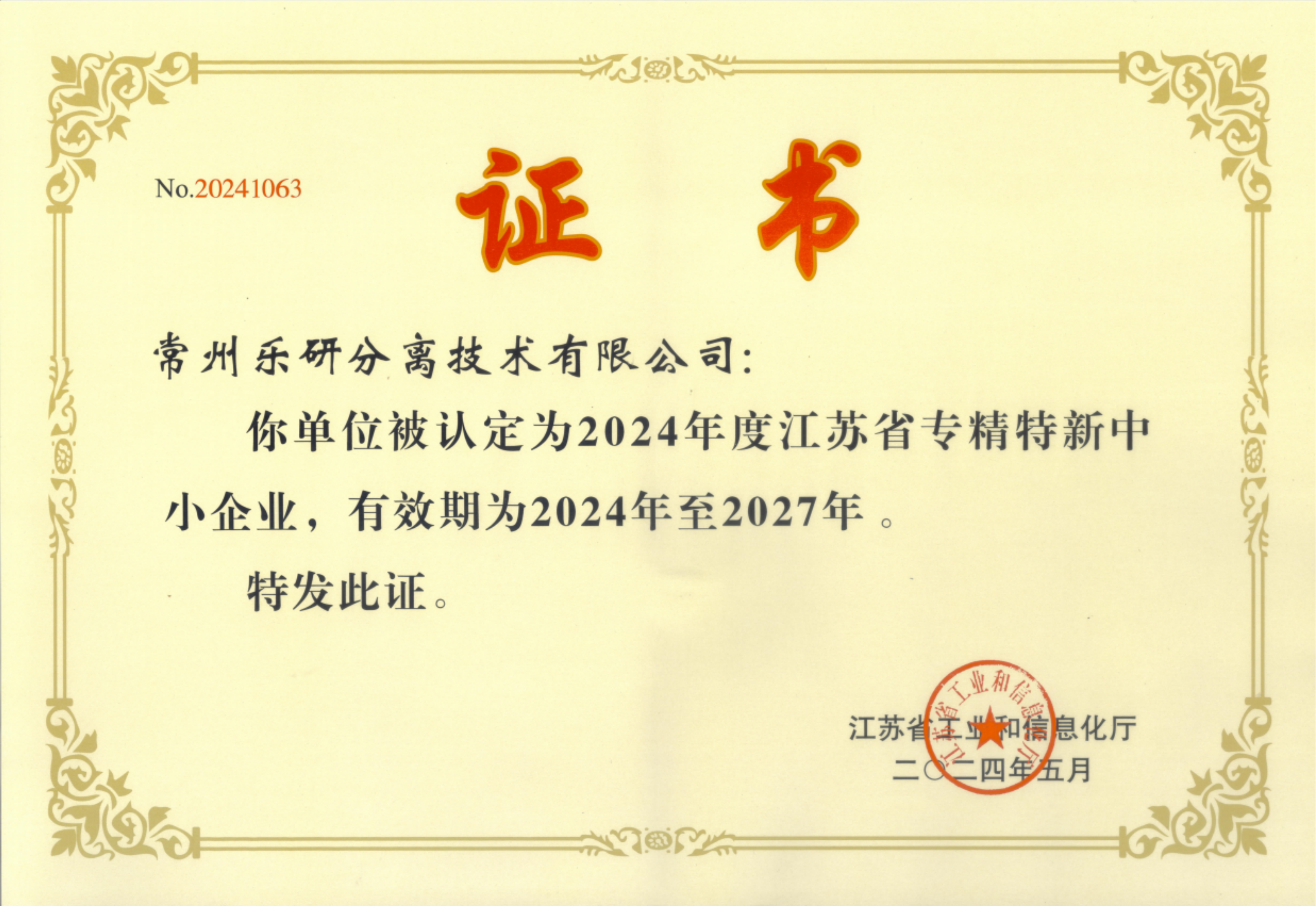 常州樂研分離技術(shù)有限公司通過2024年江蘇省專精特新中小企業(yè)認(rèn)定