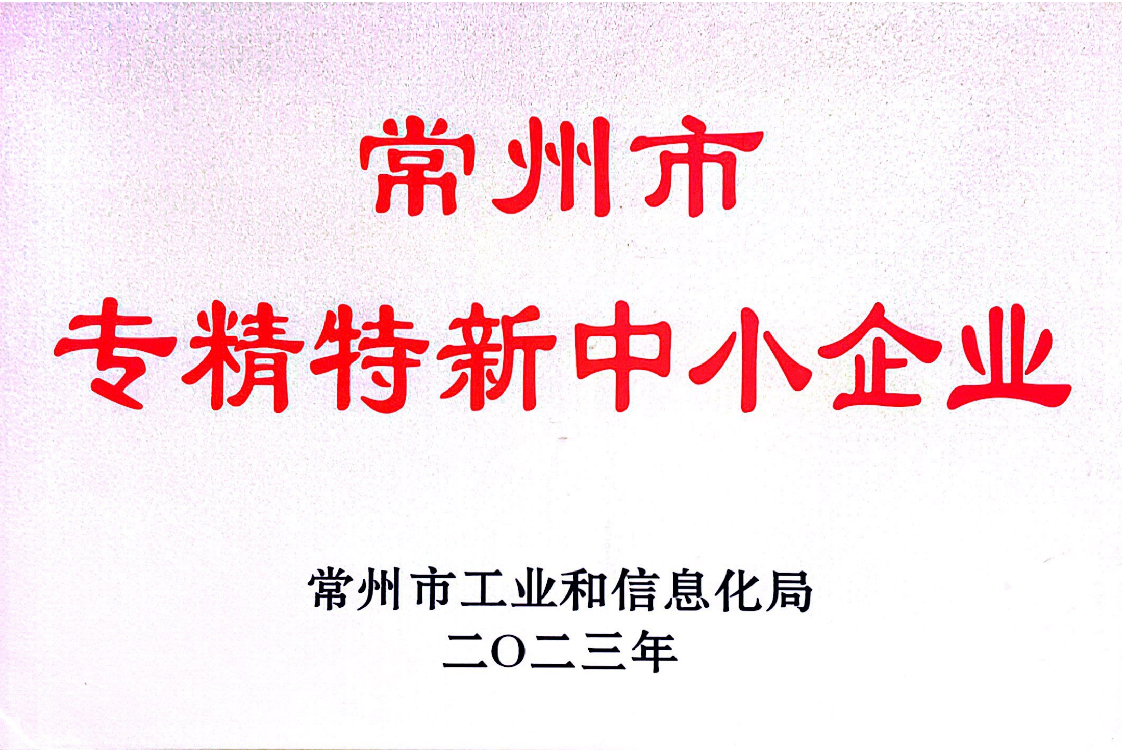 常州樂研分離技術(shù)有限公司通過2023年度常州市專精特新中小企業(yè)認(rèn)定